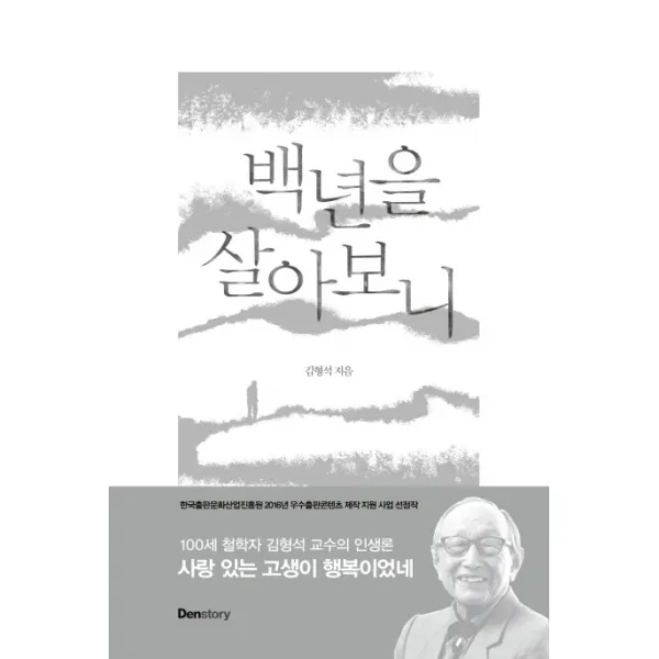 백년을 살아보니 덴스토리 Denstory 