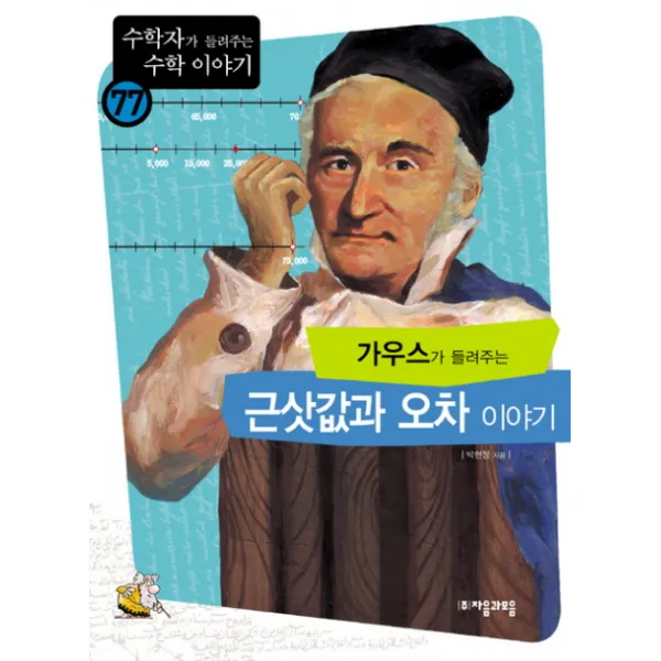 가우스가 들려주는 근삿값과 오차 이야기, 자음과모음
