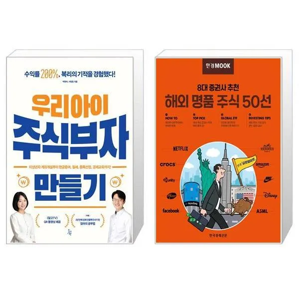 우리 아이 주식부자 만들기 + 한경무크 : 8대 증권사 추천 해외 명품 주식 50선 (마스크제공)
