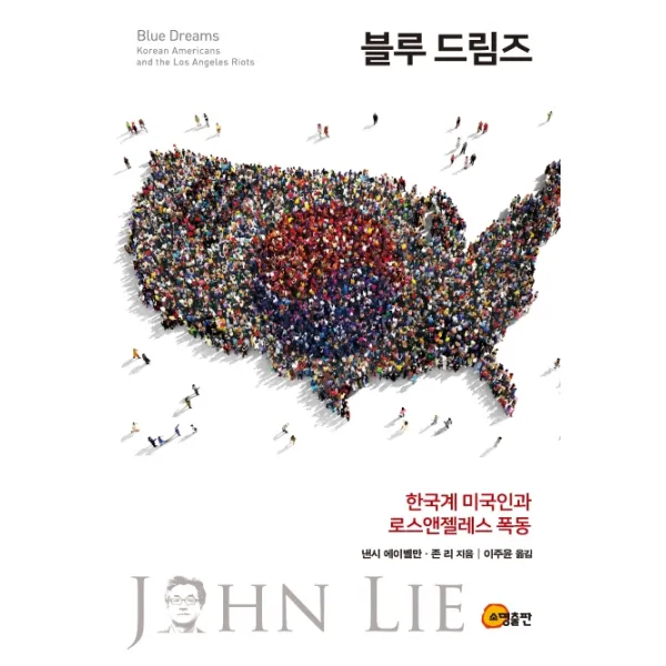 블루 드림즈:한국계 미국인과 로스앤젤레스 폭동, 소명출판