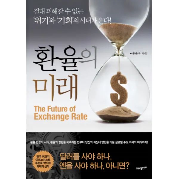 환율의 미래:절대 피해갈 수 없는 '위기'와 '기회'의 시대가 온다!, 에이지21