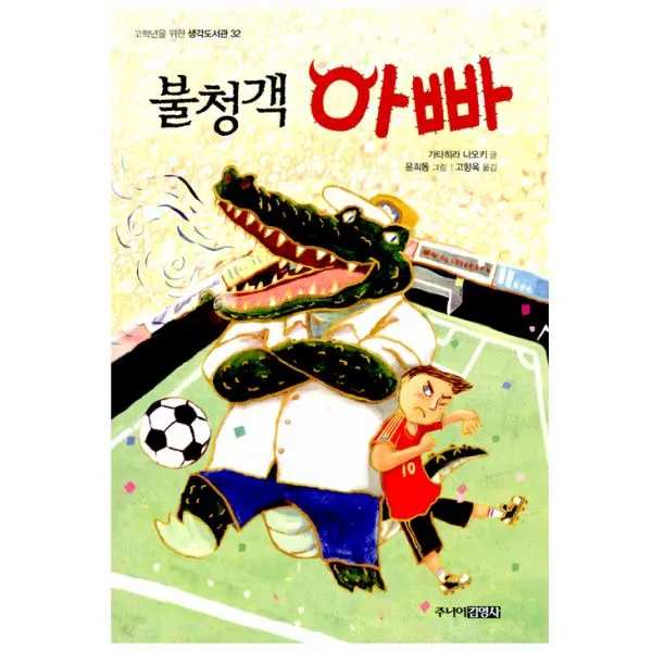 불청객 아빠, 주니어김영사