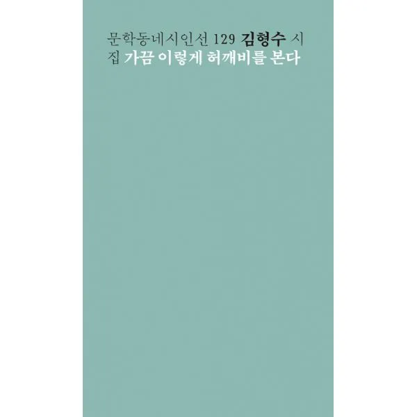 가끔 이렇게 허깨비를 본다, 문학동네