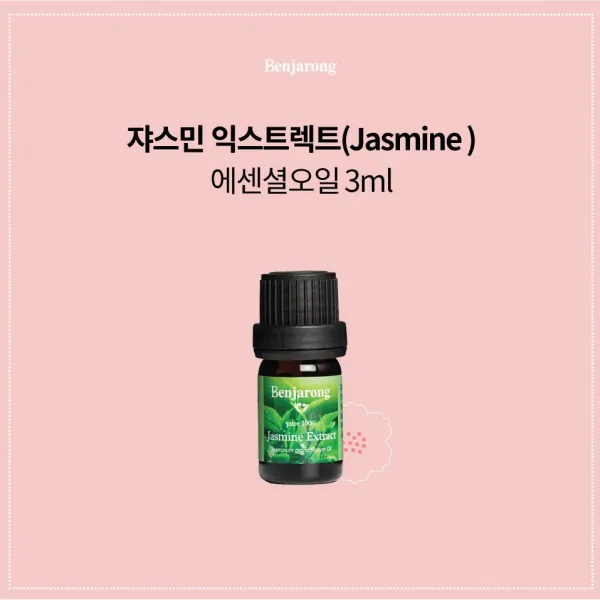 자스민 익스트렉트 3ml 호르몬 균형 / 자궁수축 자궁강화 생리통 불감증 무력증 자신감 피부관리 100% 천연 아로마 퓨어등급 벤자롱 에센셜 오일