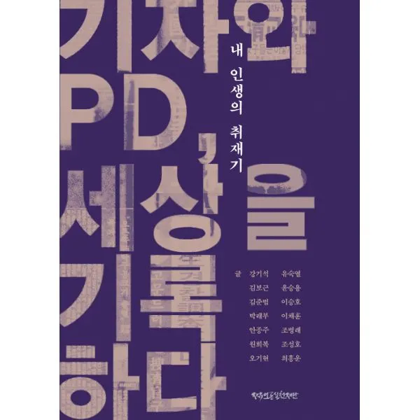 내 인생의 취재기 : 기자와 PD, 세상을 기록하다, 자유언론실천재단