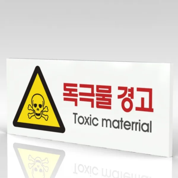 심플사인 WPR110 독극물 독약 위험물질 안내판 표지판 표시판 표찰 팻말 명판 주의 경고, 15*6cm 포맥스