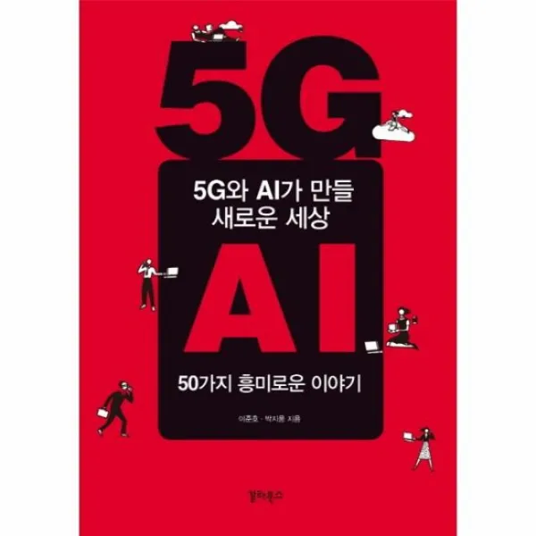 5G와 AI가 만들 새로운 세상 50가지 흥미로운 이야기