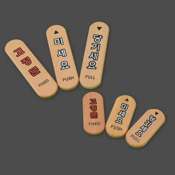 우드 고정문 미세요 당기세요 표지판 5개 공공장소 안내표시판 건물현판, 당기세요(소)