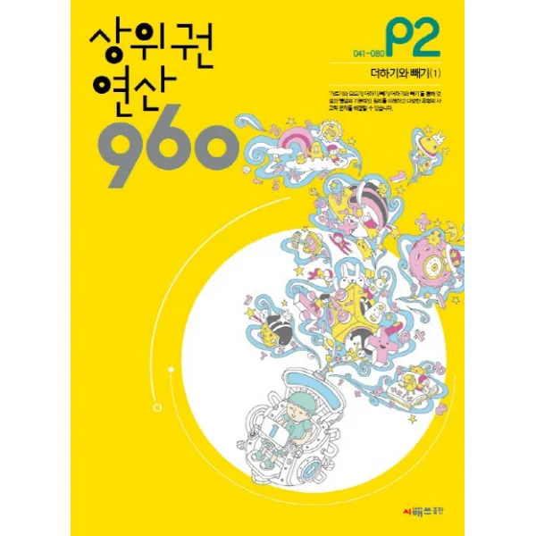 상위권 연산 960 P2 : 더하기와 빼기 1, 시매쓰