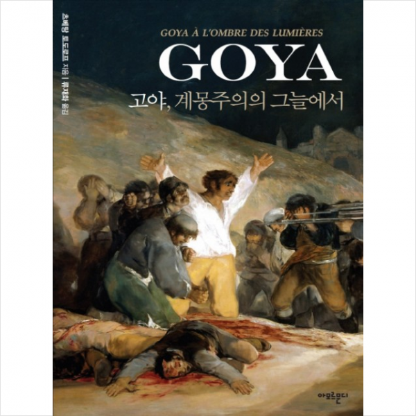 고야 계몽주의의 그늘에서 + 미니수첩 제공