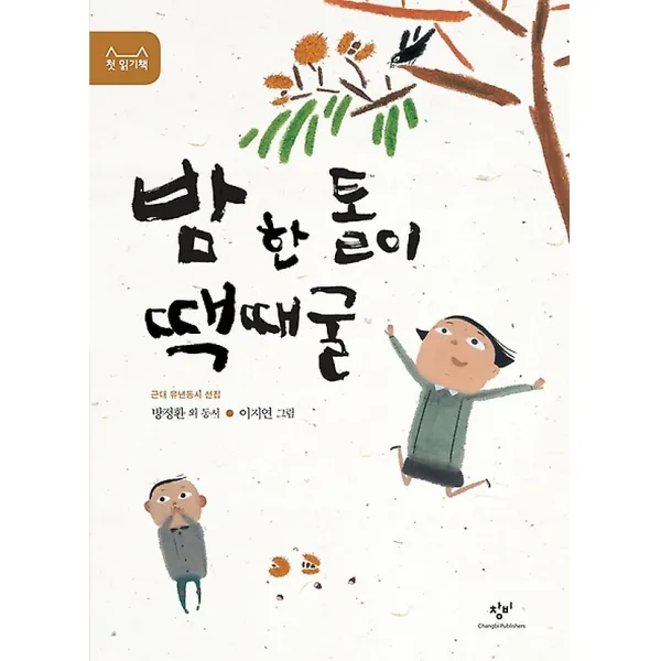 밤 한 톨이 땍때굴, 창비(창작과비평사)