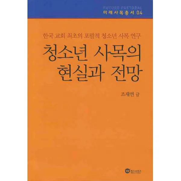 청소년 사목의 현실과 전망:한국 교회 최초의 포괄적 청소년 사목 연구, 위즈앤비즈