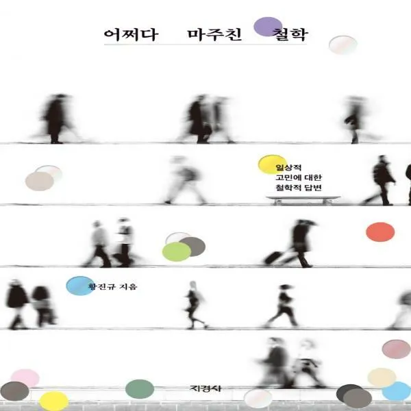 [H] 어쩌다 마주친 철학 일상적 고민에 대한 철학적 답변