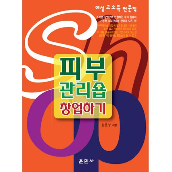 피부 관리숍 창업하기, 훈민사