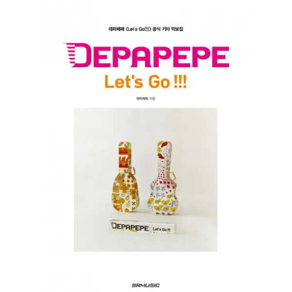 DEPAPEPE Let’s Go!!!(데파페페 렛츠 고):데파페페<Let’s Go!!!>공식 기타 악보집, SRMUSIC