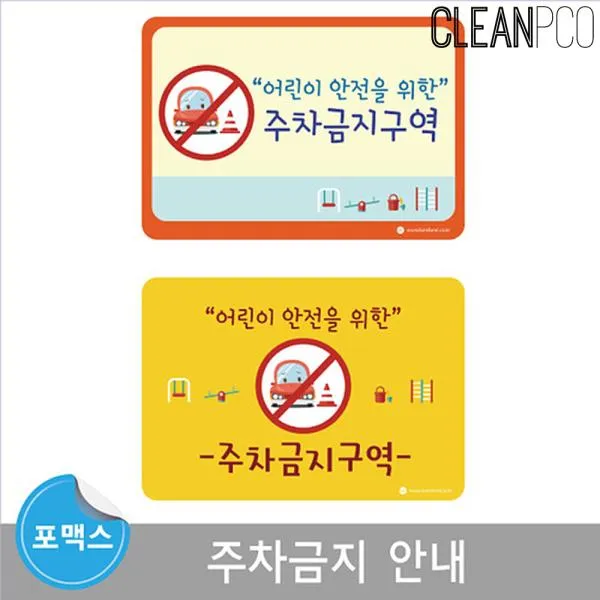ksw47738 주차금지 안내 환경구성판 환경판 eu134 알림판, 오렌지