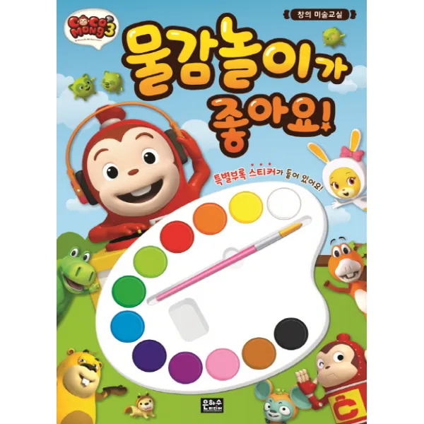 코코몽3 물감놀이가 좋아요!, 은하수미디어
