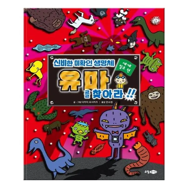 [소담주니어] 신비한 미확인 생명체 유마를 찾아라