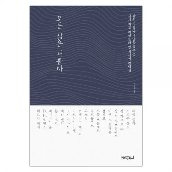 [베이직북스] 모든 삶은 서툴다 (미셸 몽테뉴) (마스크제공), 단품