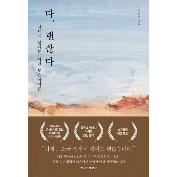 다 괜찮다:다르게 살아도 어떤 모습이어도, 한국경제신문