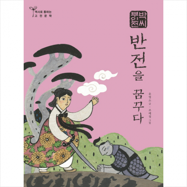 박씨부인전: 반전을 꿈꾸다 + 미니수첩 제공