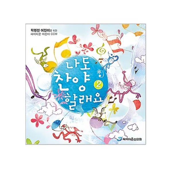 나도 찬양 할래요 2 (CD:2), 파이디온스퀘어(파이디온선교회)
