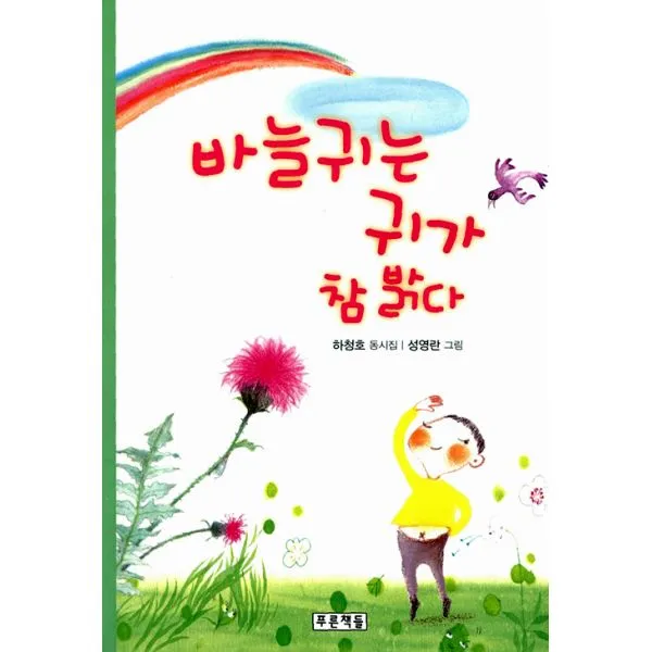 바늘귀는 귀가 참 밝다