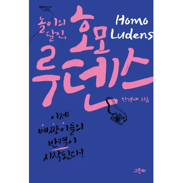 놀이의 달인 호모 루덴스:이제 배짱이들의 반격이 시작된다!, 그린비