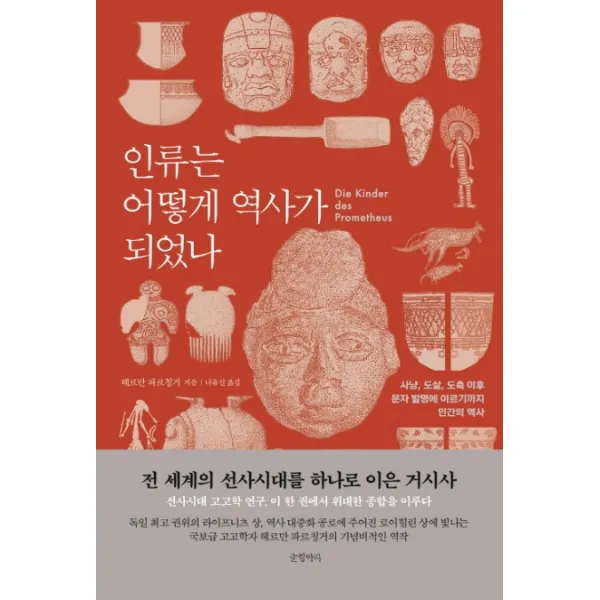 인류는 어떻게 역사가 되었나:사냥 도살 도축 이후 문자 발명에 이르기까지 인간의 역사, 글항아리