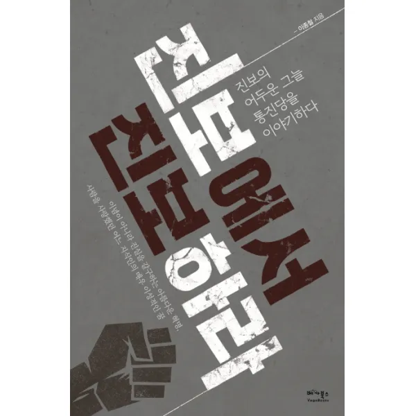 진보에서 진보하라:진보의 어두운 그늘 통진당을 이야기하다, 베가북스
