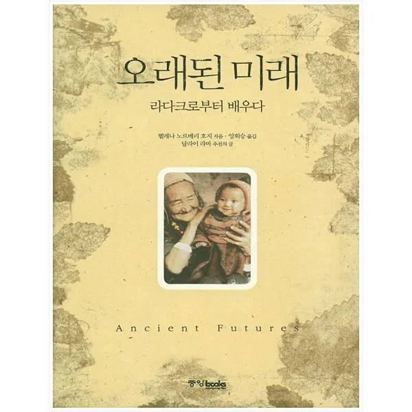 [중앙북스] 오래된 미래 라다크로부터 배우다 (양장본 )