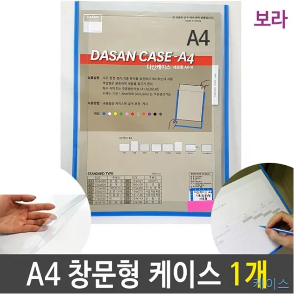 1개 A4 A4투명 기록 도면 배치도 보라 세로형 스케쥴 안내도 창문형 케이스 투명 문서vi 00209