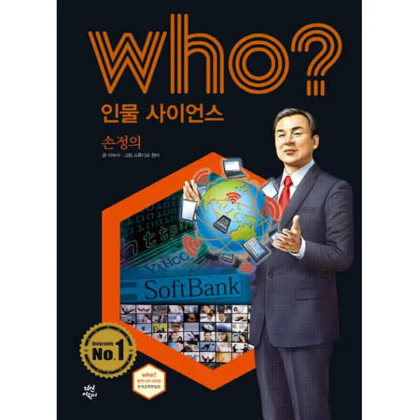 Who? 인물 사이언스: 손정의, 다산어린이