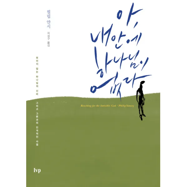 아 내 안에 하나님이 없다:보이지 않는 하나님의 신비 그리고 그분과의 인격적인 사귐, IVP