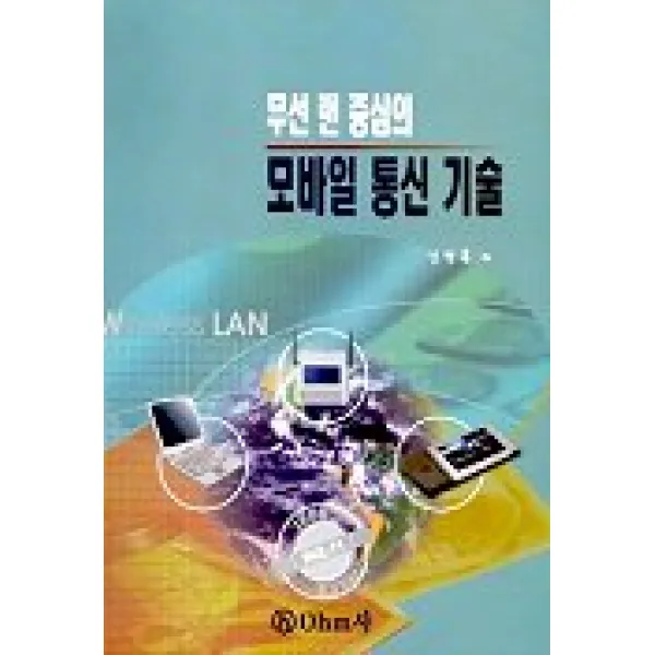 무선 랜 중심의 모바일 통신 기술, OHM사