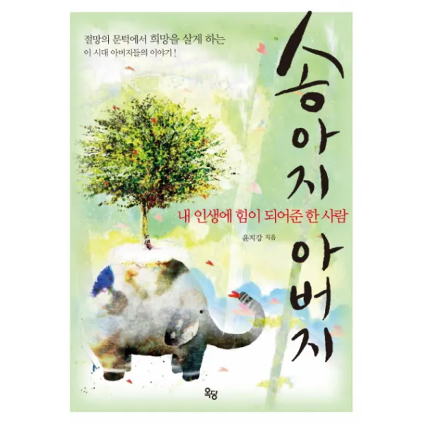 송아지 아버지:내 인생에 힘이 되어준 한 사람, 옥당