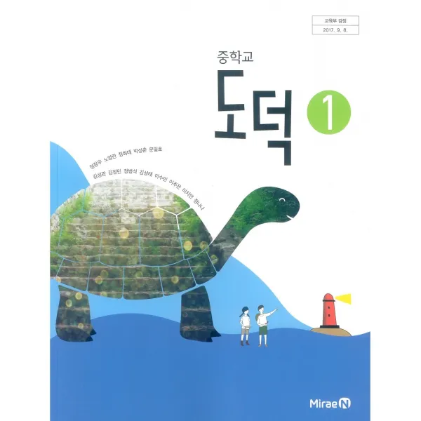 중학교 도덕 1 미래엔 정창우 교과서 2022년사용 최상급
