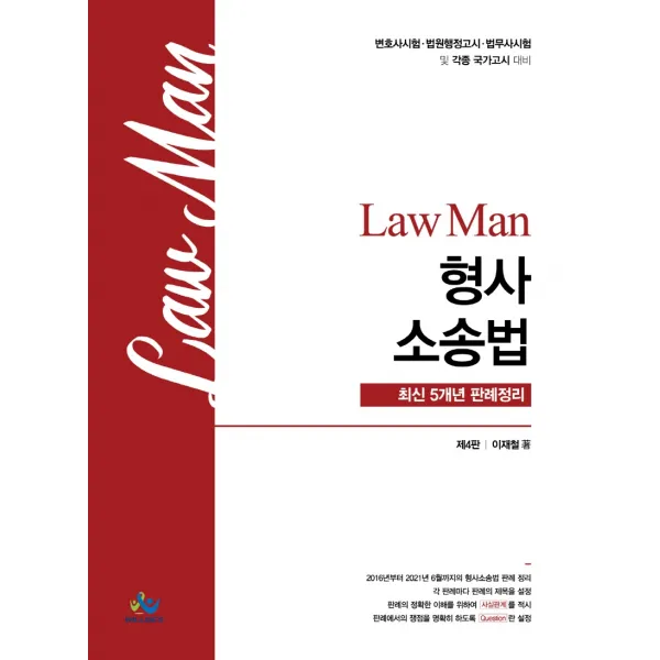 Law Man 형사소송법 최신 5개년 판례정리:변호사 시험/ 법원행정고시/ 법무사 시험 및 각종 국가고시 대비, 윌비스