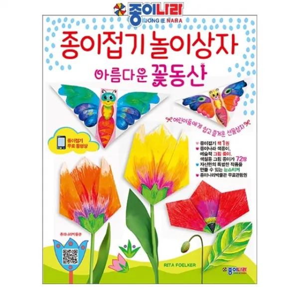 [우리아이를 위한 특별한 선물~!]지능발달_완구종이나라_종이접기책-종이접기_놀이상자_아름다운_꽃동산_-_52761SN:JUI5439+EW/23859VT