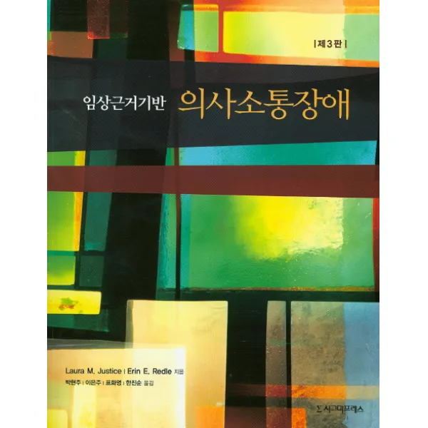 임상근거기반 의사소통장애 제3판, 시그마프레스