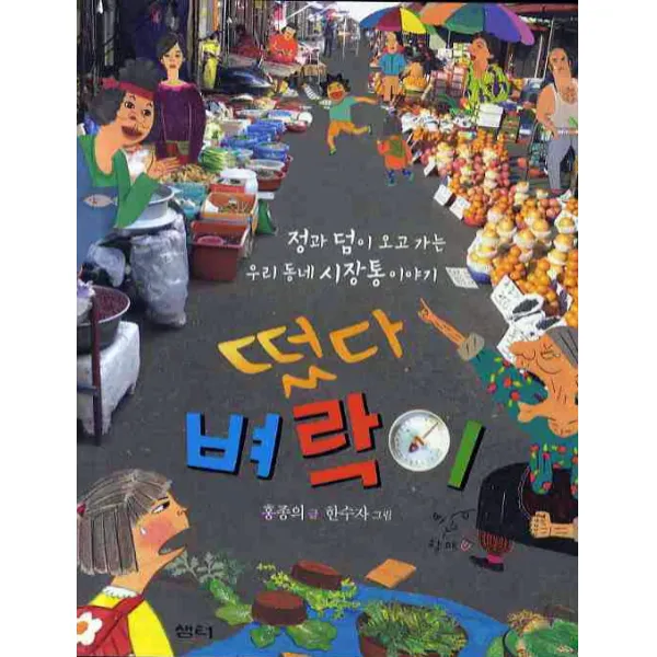 떴다 벼락이:정과 덤이 오고 가는 우리 동네 시장통 이야기, 샘터(샘터사)