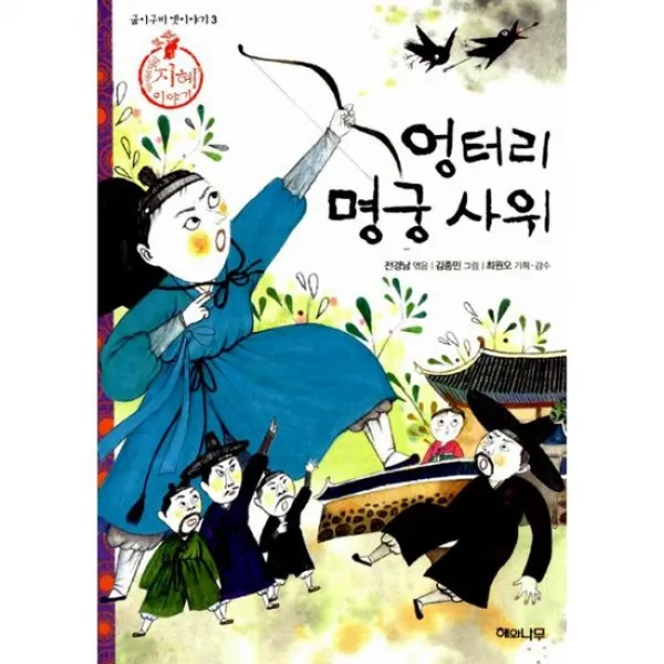 엉터리 명궁 사위