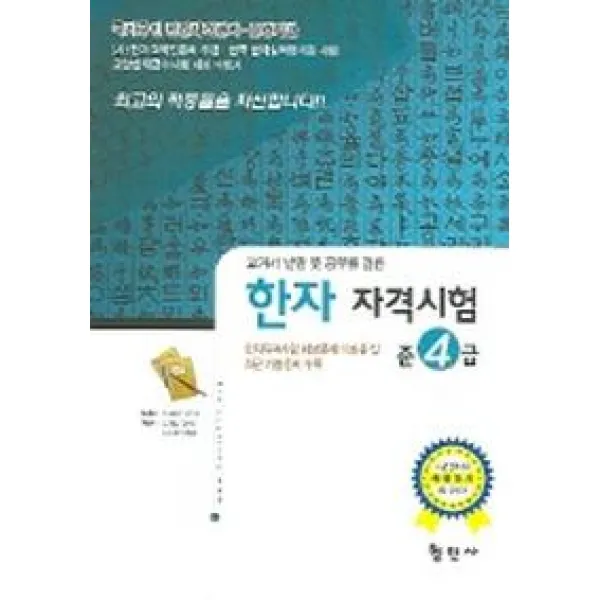 한자자격시험 준4급, 형민사