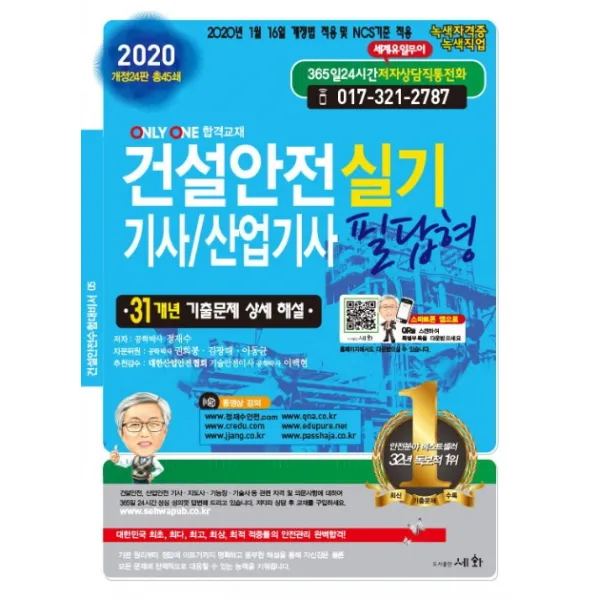 건설안전 기사/산업기사 실기 필답형 2020 :31개년 기출문제 상세해설 세화