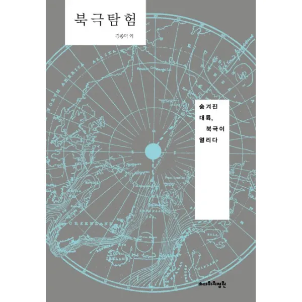 북극탐험:숨겨진 대륙, 북극이 열리다, 바다위의정원