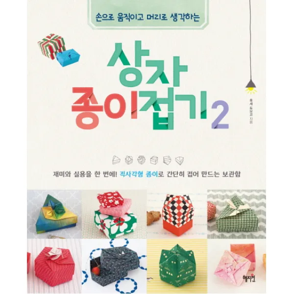 손으로 움직이고 머리로 생각하는 상자 종이접기 2:재미와 실용을 한 번에! 직사각형 종이로 간단히 접어 만드는 보관함, 혜지원