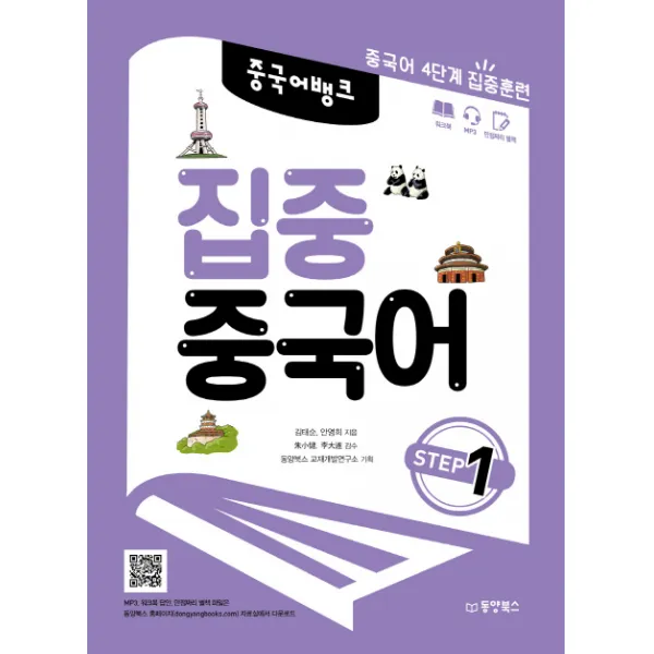 중국어뱅크 집중 중국어 Step. 1:중국어 4단계 집중훈련, 동양북스