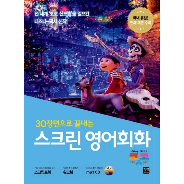 30장면으로 끝내는 스크린 영어회화: 코코:전체 대본과 해설을 실은 스크립트북, 길벗이지톡