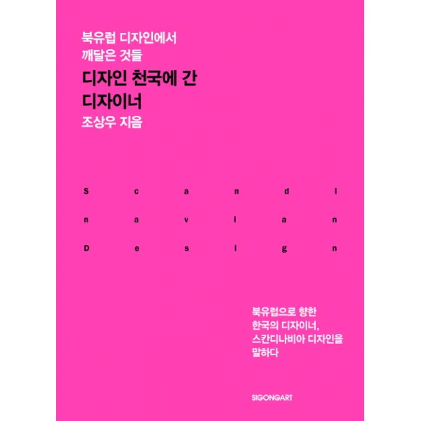 디자인 천국에 간 디자이너:북유럽 디자인에서 깨달은 것들 시공아트