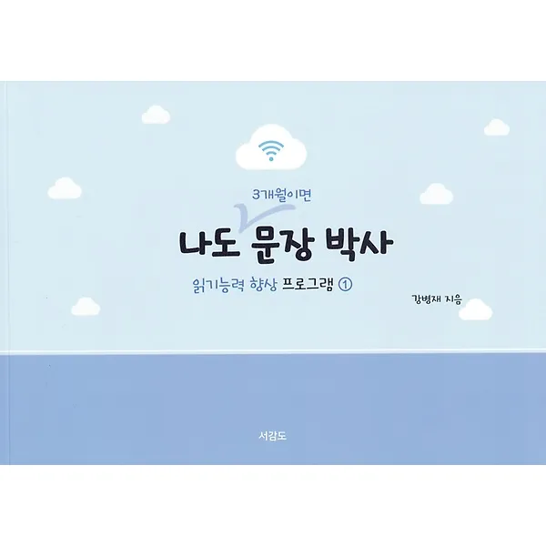 나도 3개월이면 문장 박사, 서감도